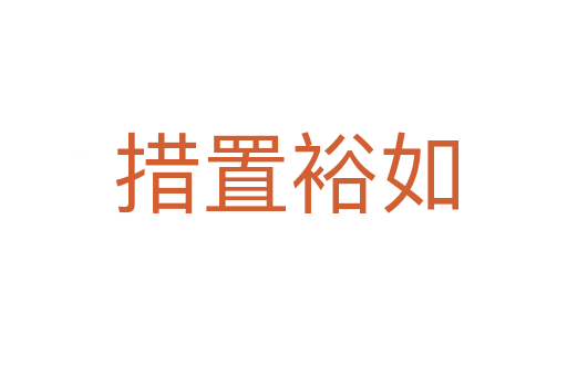 措置裕如