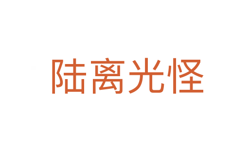 陆离光怪