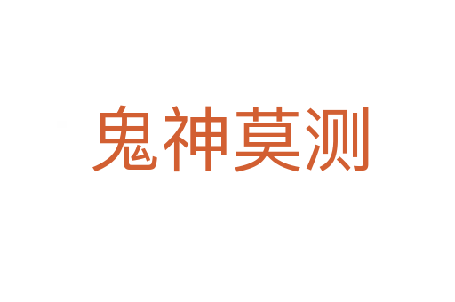 鬼神莫测