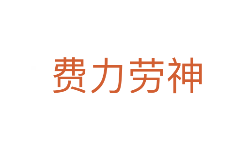 费力劳神