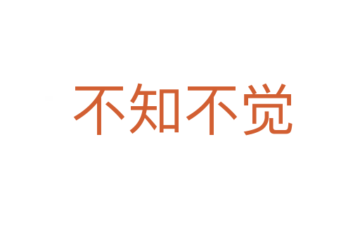 不知不觉