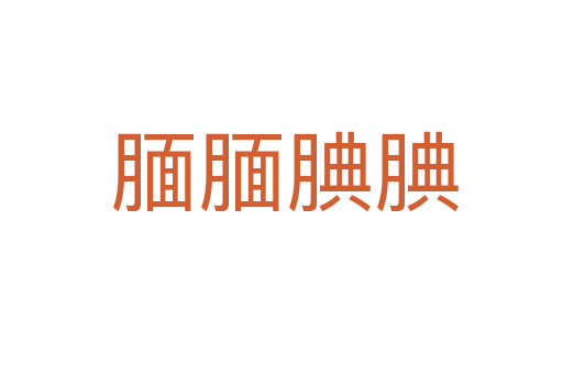 腼腼腆腆