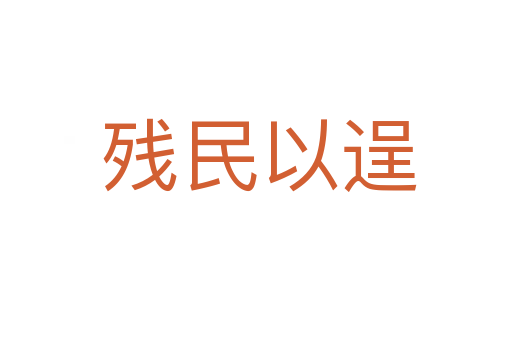 残民以逞