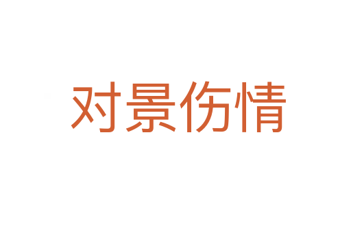 对景伤情