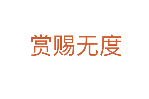 赏赐无度
