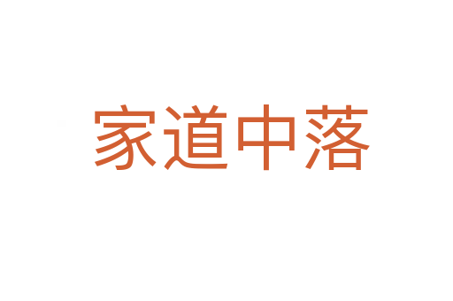 家道中落