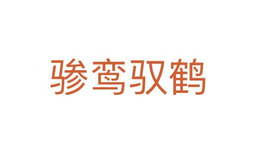 骖鸾驭鹤