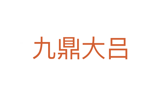 九鼎大吕