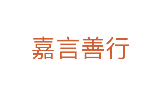 嘉言善行