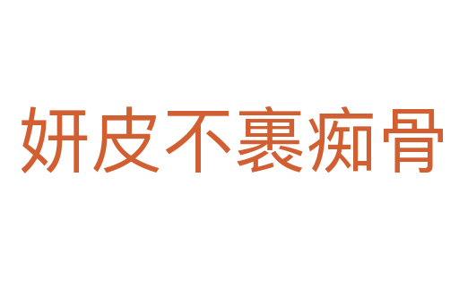 妍皮不裹痴骨