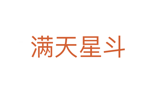 满天星斗