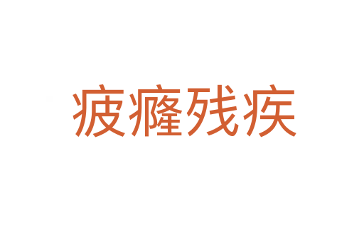 疲癃残疾