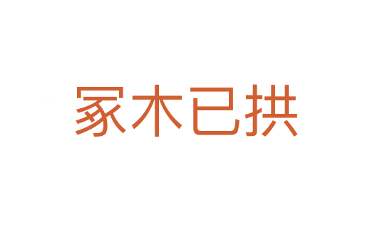 冢木已拱