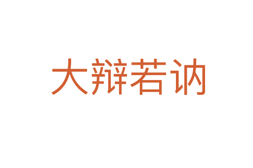 大辩若讷