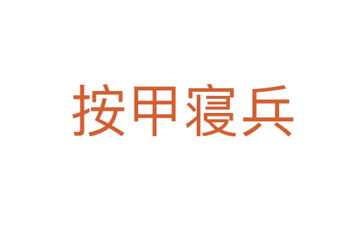 按甲寝兵