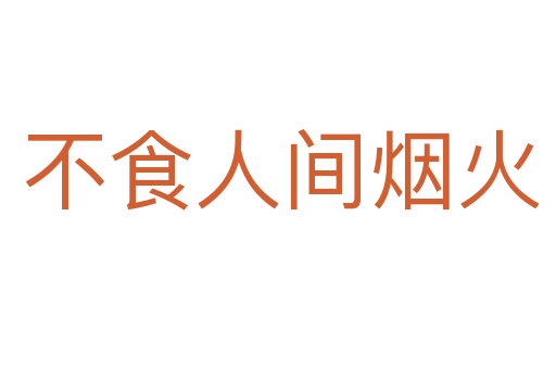 不食人间烟火