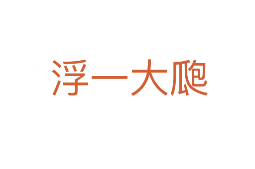 浮一大瓟