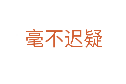 毫不迟疑