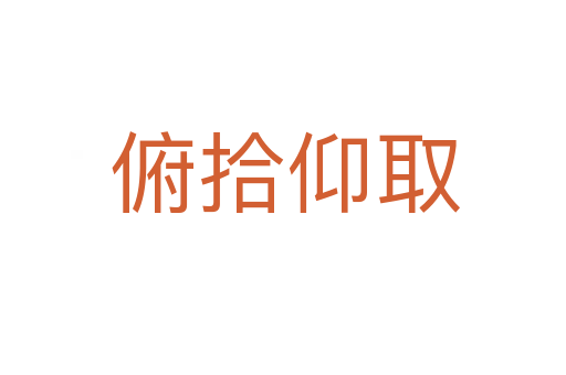 俯拾仰取