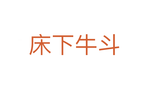 床下牛斗