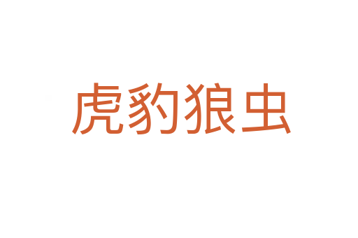 虎豹狼虫