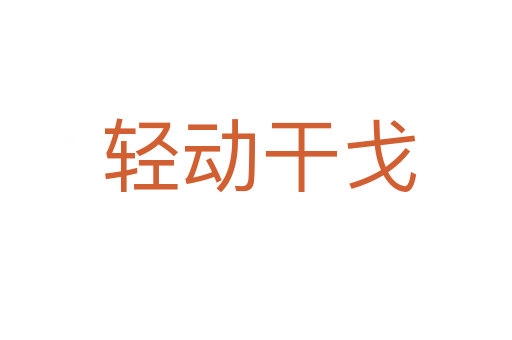 轻动干戈