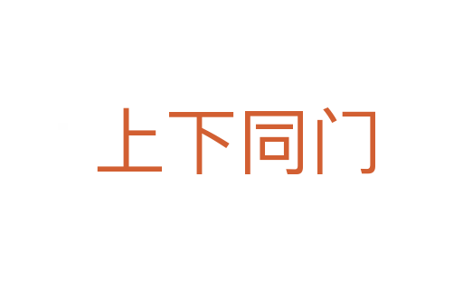 上下同门