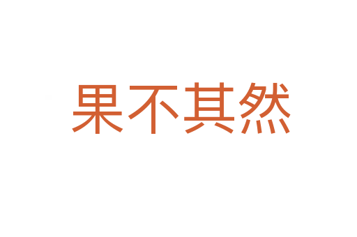 果不其然