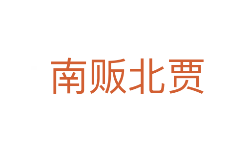 南贩北贾