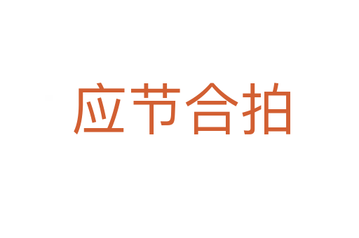 应节合拍