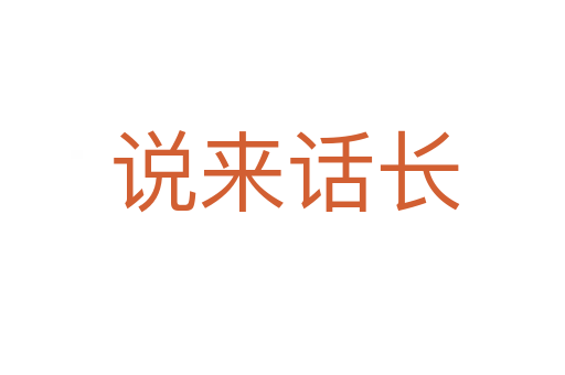说来话长