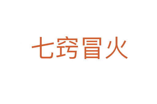 七窍冒火