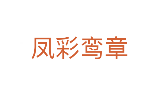 凤彩鸾章