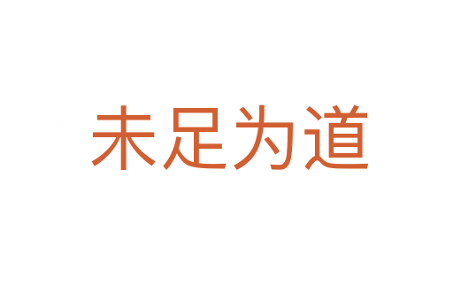 未足为道