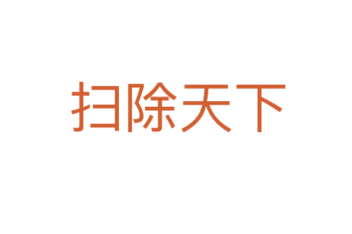 扫除天下