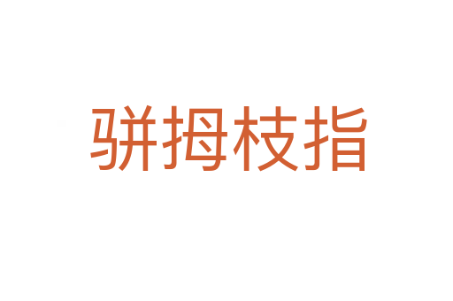 骈拇枝指