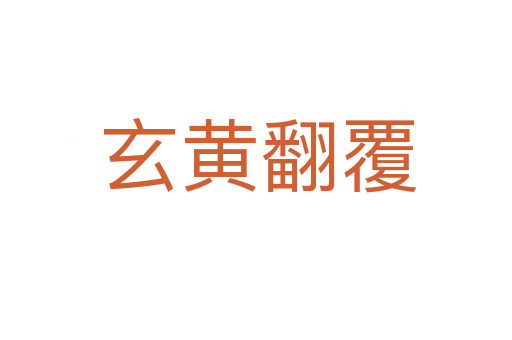 玄黄翻覆