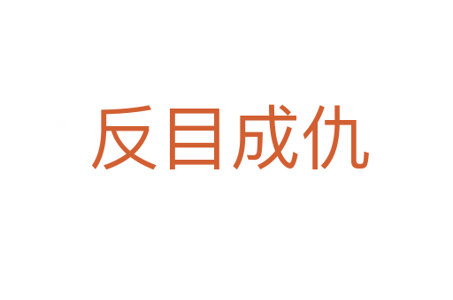反目成仇