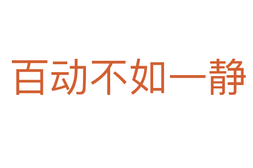 百动不如一静