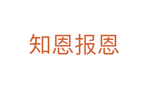 知恩报恩