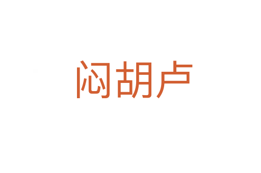 闷胡卢