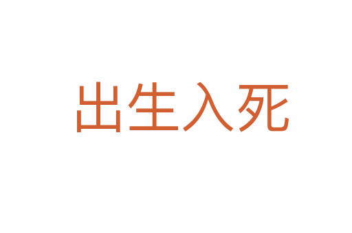 出生入死