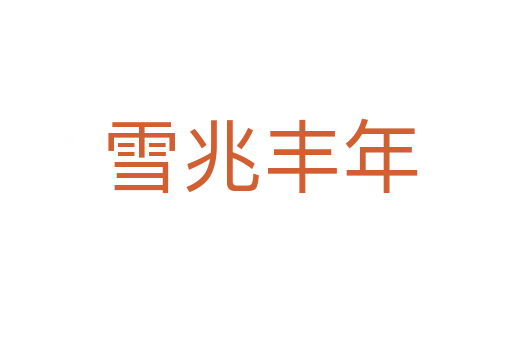 雪兆丰年