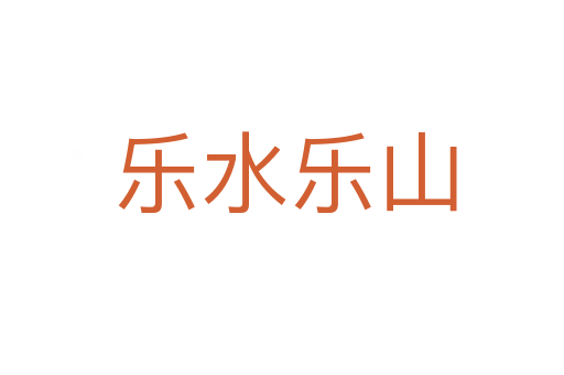 乐水乐山