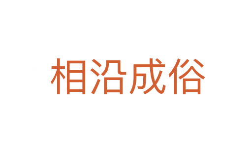 相沿成俗