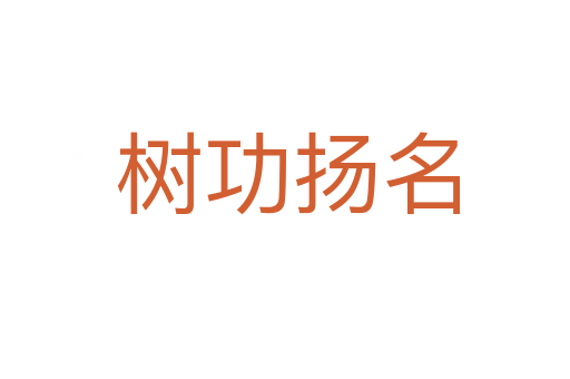 树功扬名