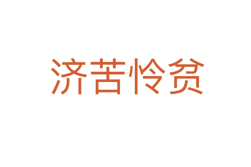 济苦怜贫