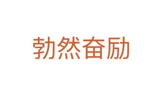 勃然奋励