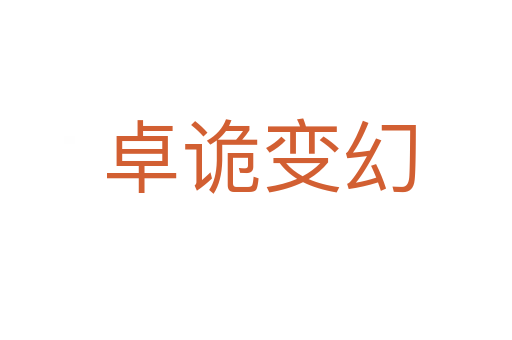 卓诡变幻