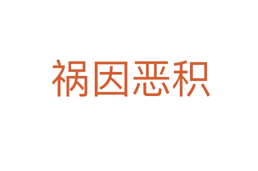 祸因恶积